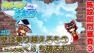 【クルーズ大紀行#9】施設部門審査攻略！そして新たな世界へ・・【ゆっくり実況】
