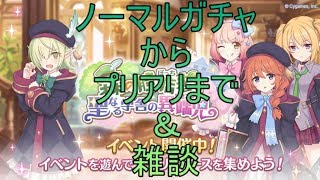【プリコネ】 ノーマルガチャ～プリアリまで＆雑談