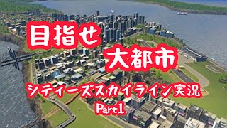 (シティーズスカイライン実況)part1夢のタピオカランド！！