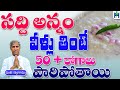 సద్ది అన్నం వీళ్లు తింటే 50 రోగాలు పార�