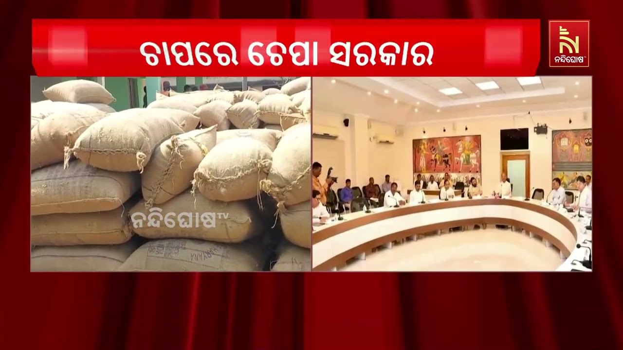 ଖରିଫ ମାର୍କେଟିଂ ଋତୁ ପାଇଁ ଧାନ ସଂଗ୍ରହ ଓ ଚାଷୀ ପଞ୍ଜିକରଣ ନ?
