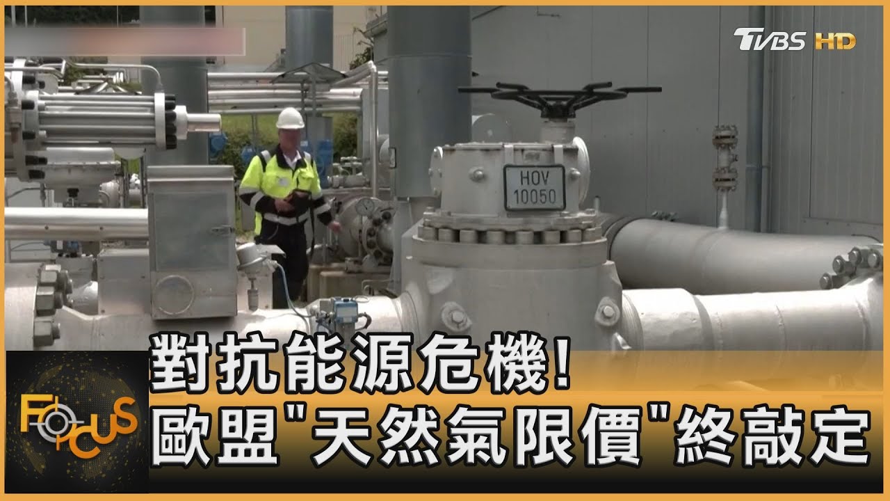 對抗能源危機!歐盟「天然氣限價」終敲定