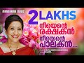 Neeyente Rakshakan Sujatha Susan Joseph Achappa Malayalam Christian Devotional Songs