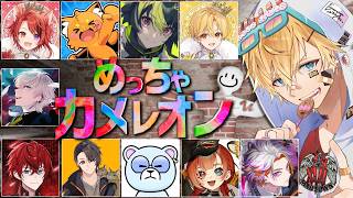 今話題の面白すぎるかくれんぼゲームをXVIのみなさんと『 めっちゃカメレオン 』【 エビオ/にじさんじ 】