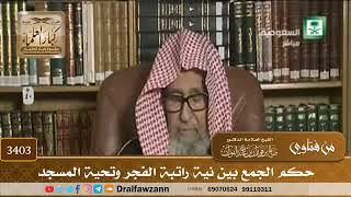 [3403] حكم الجمع بين نية راتبة الفجر وتحية المسجد - صالح الفوزان