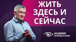 Возможно ли жить здесь и сейчас? Как находиться в настоящем моменте?