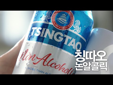 [칭따오논알콜릭] 맛 좀 아는 크리에이터들의 랜선 시음회