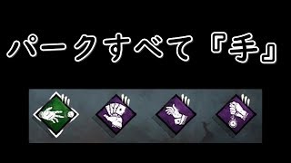 【DBD】パークは『手』のみ！手パークで高ランクサバイバーやってみた【デッドバイデイライト】