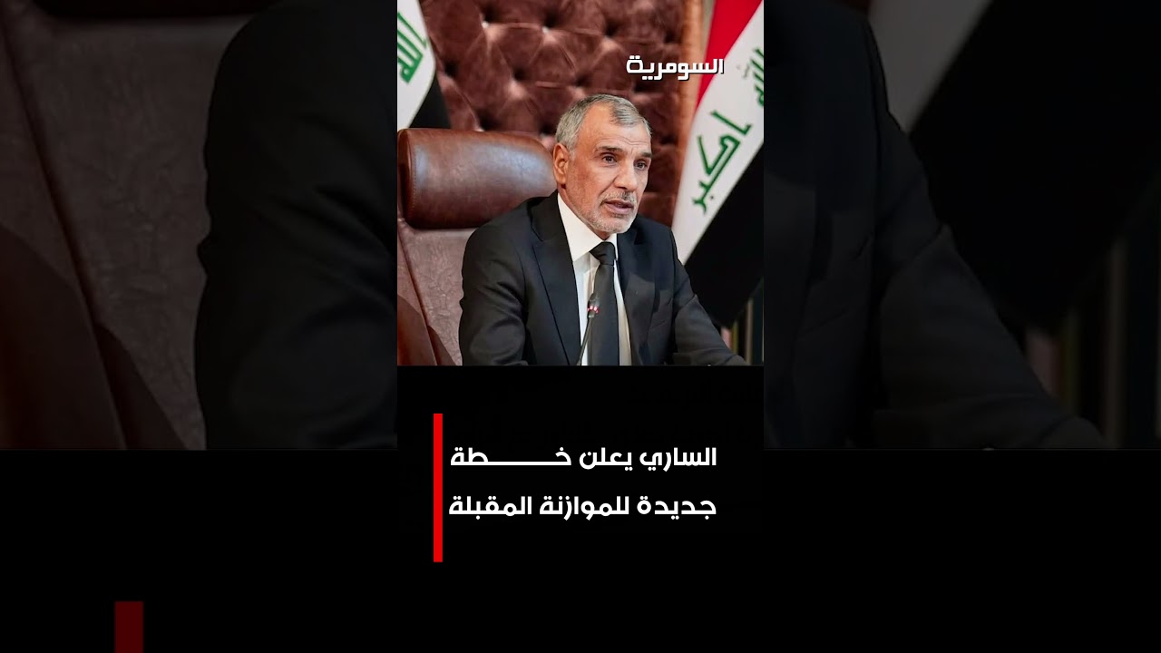 فيديو | الساري يعلن خطة جديدة للموازنة المقبلة#shorts