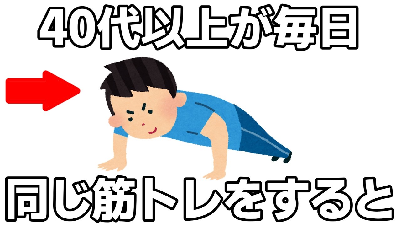 40代からの自重トレ、やってはいけないNG行動10選【筋トレ】