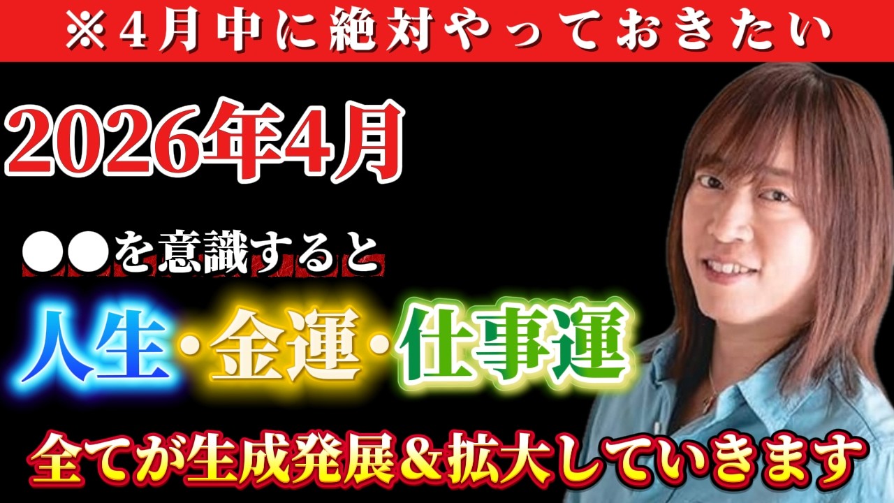 【並木良和さん】2026年4月からの人生全般･金運を生成発展させていく方法！