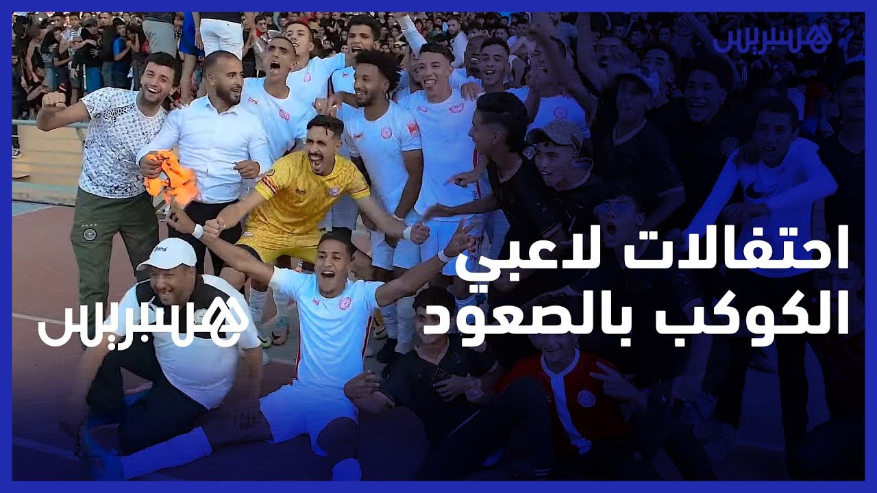 فرحة جماهير الكوكب المراكشي واللاعبين بالصعود للقسم الثاني thumbnail