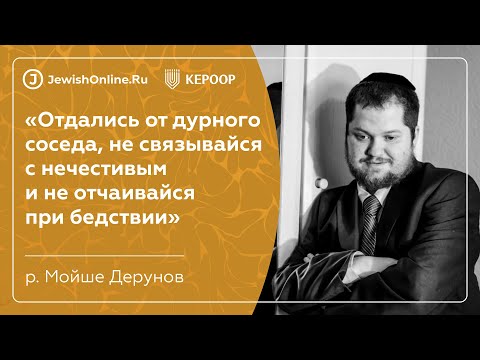"Отдались от дурного соседа, не связывайся с нечестивцем" | Пиркей Авот: глава 1, мишна 7