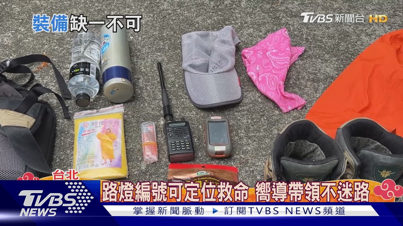 登山裝備帶足! 水、糧食、輕便雨衣不能少
