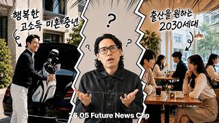 행복한 미혼 중년과 출산하고 싶어하는 청년 세대... 무슨 일이 일어나고 있는 거죠?