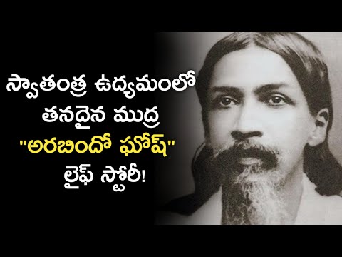 అరబిందో ఘోష్ లైఫ్ స్టోరీ | Aurobindo Ghosh Biography in Telugu | News6G