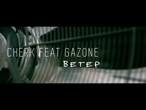 CHERK feat GAZONE  - Ветер (2016)