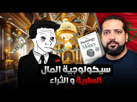 سيكولوجية المال: السلبية و الثراء
