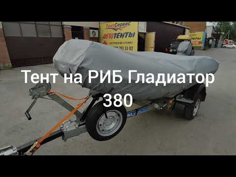 Тент на РИБ Гладиатор 380