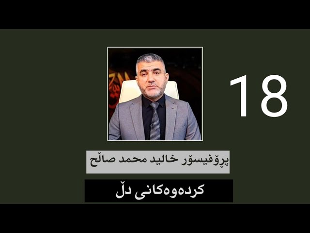 کردەوەکانی دڵ