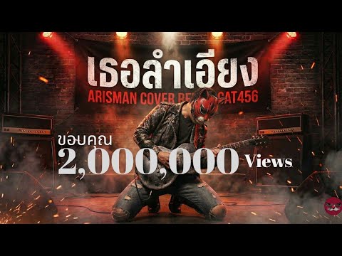 เธอลำเอียง – อริสมันต์ | Cover โดย RedCat456 เวอร์ชัน Rock 90s โซโล่บาดลึก