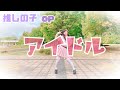 【推しの子】【アイドル】【踊ってみた】【オリジナル振付】