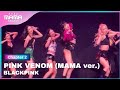 [2022 MAMA] BLACKPINK - PINK VENOM | Mnet 221129 방송