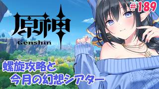 【原神】❄️螺旋攻略と今月の幻想シアターいきましょ❕その後はイベントストーリーみたい❄️ #189【レフィーリア#Vtuber】