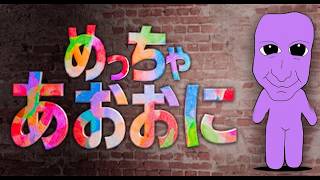 あおおにを探せ「めっちゃカメレオン・青鬼をさがせ」