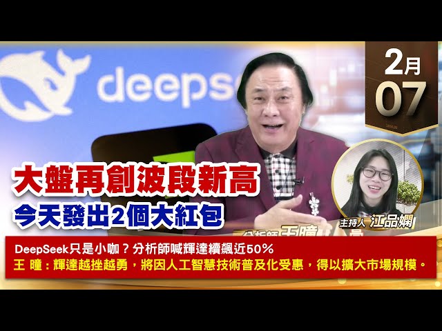 【財經至尊】王曈 0207《【大盤再創波段新高】》川湖⊕神達、ITH封關禮，世芯、虎門科技、都創高，和椿+50%新建+376%創歷史新高｜【波段獲利王、實戰驗證真功夫第一名】加入line@ king5588