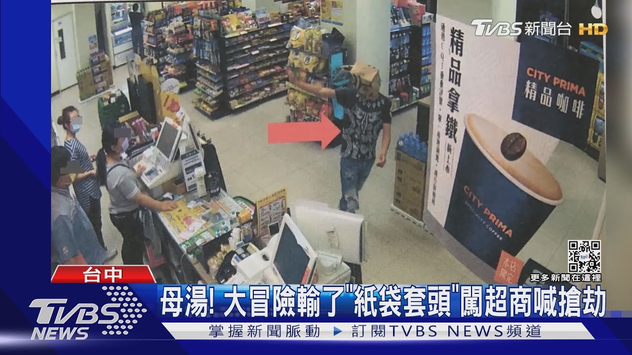 母湯！大冒險輸了「紙袋套頭」　闖超商喊搶劫