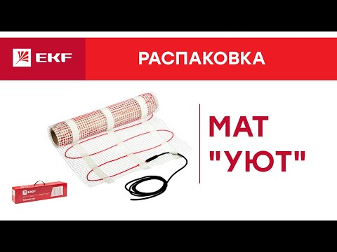 Теплый пол «УЮТ». Распаковка и обзор.