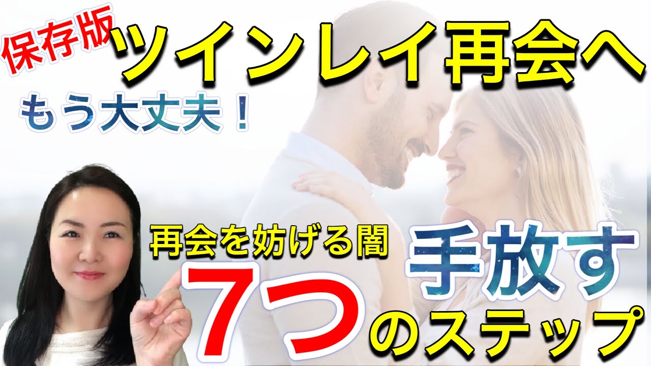 【保存版】 ツインレイ男性と再会できない理由はずばりコレ!ネガティブを手放す７つのステップ