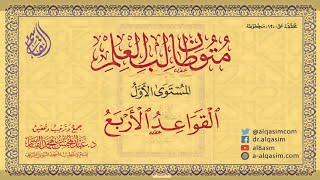 التعليق على متن القواعد الأربع image