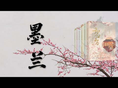 墨蘭