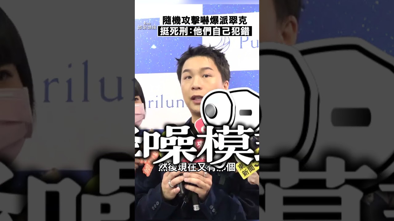 北捷中山砍人派翠克嚇爆:太近了 支持死刑「關鍵原因」曝