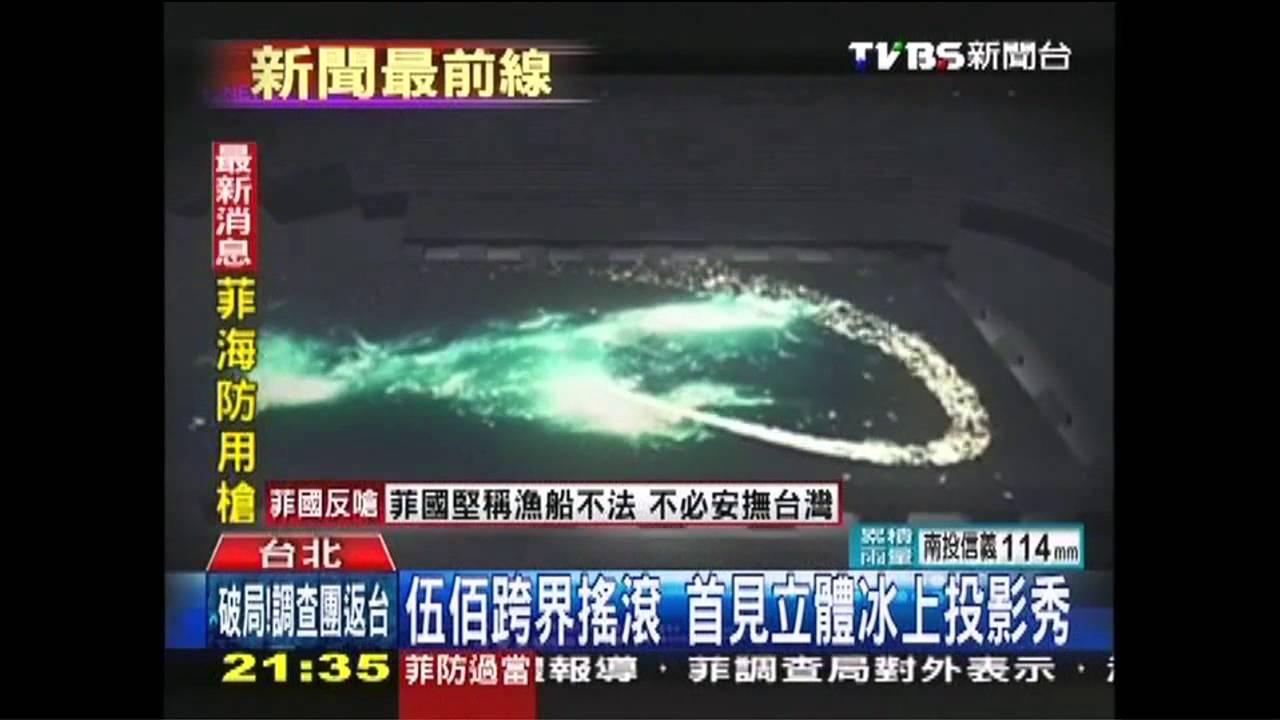 伍佰跨界搖滾　首見立體冰上投影秀