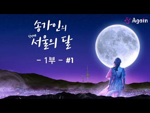 송가인의 서울의달 첫번째 이야기 #1부-1