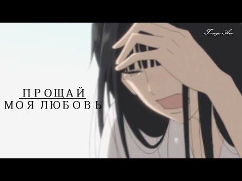 АНИМЕ КЛИП || Прощай, моя любовь (Грустный аниме клип про любовь + AMV Mix)