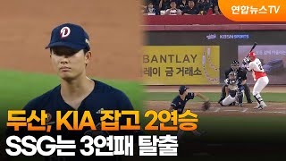 '최민석 호투' 두산, KIA 잡고 2연승…SSG는 3연패 탈출 / 연합뉴스TV (YonhapnewsTV)