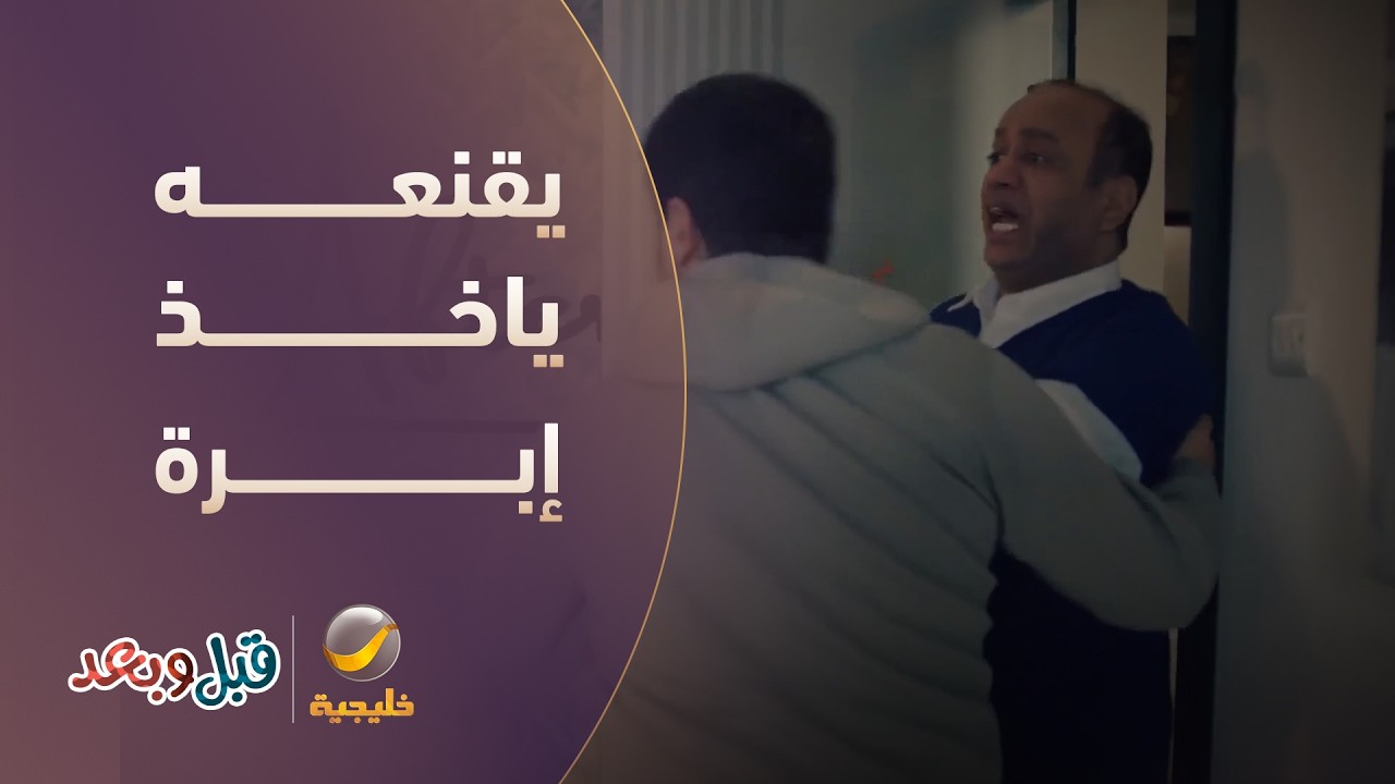 طقّة سريعة لا تخاف.. يقنعه ياخذ إبرة بنج - مسلسل قبل وبعد