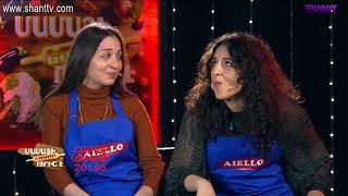 Մամայի եփածն ուրիշ է/Mamayi epatsn urish e - Programs 257&amp;258