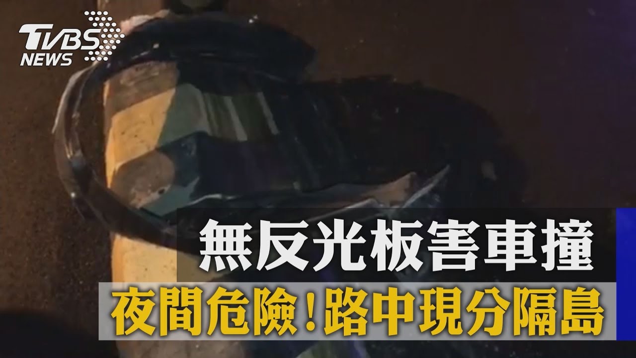 夜間危險！路中現分隔島　無反光板害車撞