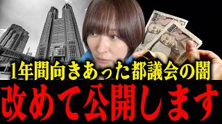 【さとうさおり】※再公開します...ここ1年の都議会の闇と、あの大事件のこと。【切り抜き】2026/06/07