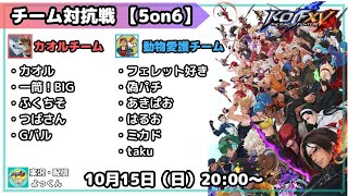 [チーム対抗戦 5on6] カオルチーム vs 動物愛護チーム [KOFXV]