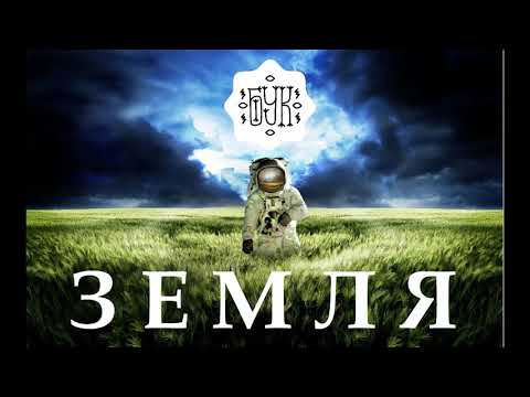 БУК | ЗЕМЛЯ | ЕТНОХІПХОП