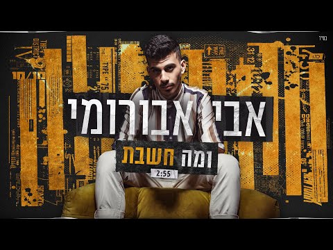 ומה חשבת