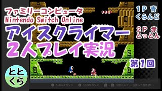 #1 とっとん＆くらんどのアイスクライマー実況２人プレイ【ととくら】（ファミリーコンピュータ Nintendo Switch Online）