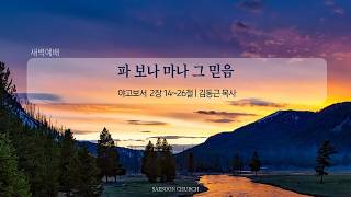 파 보나 마나 그 믿음 | 약 2:14~26 | 김동근 목사 | 새순교회 새벽설교 | 26.10.19