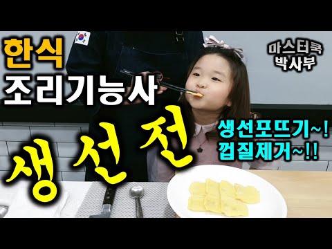 생선전